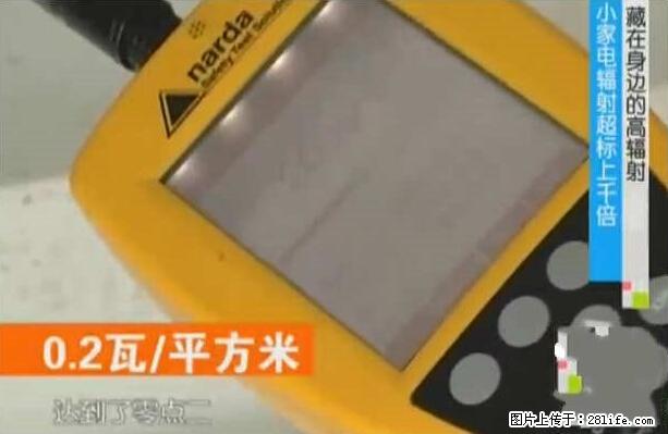 家里的辐射之王竟然是它！比微波炉还高2000倍 - 生活百科 - 张家界生活社区 - 张家界28生活网 zjj.28life.net