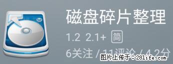 安卓手机手机如何进行磁盘碎片整理 - 生活百科 - 张家界生活社区 - 张家界28生活网 zjj.28life.net