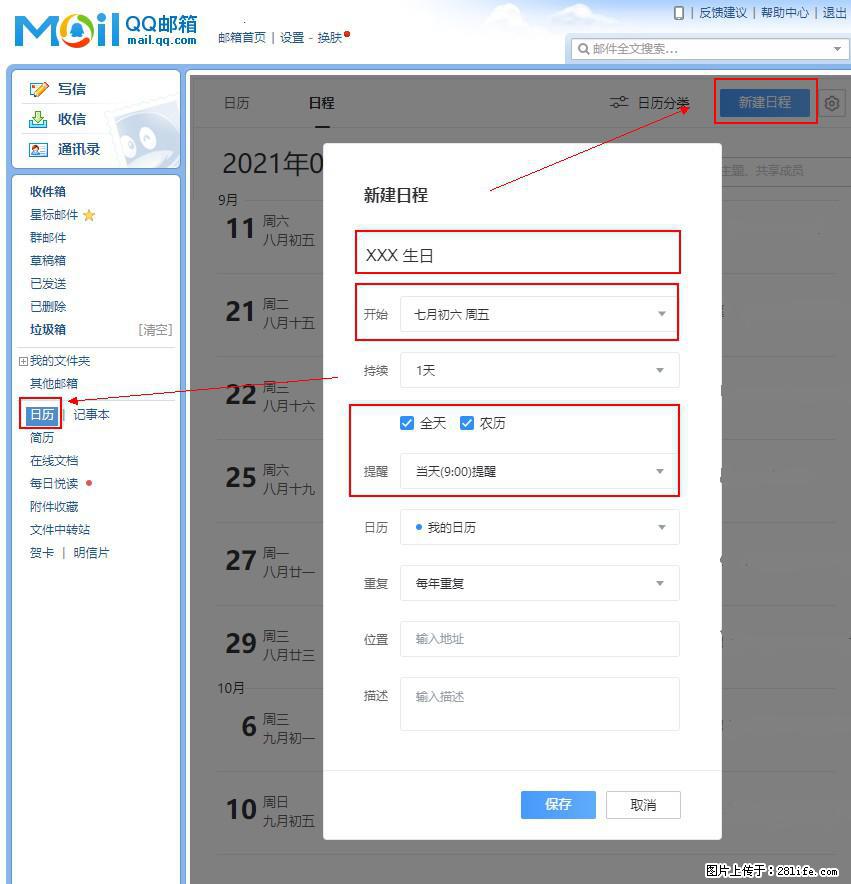 如何使用QQ邮箱中的日历提醒功能？ - 生活百科 - 张家界生活社区 - 张家界28生活网 zjj.28life.net