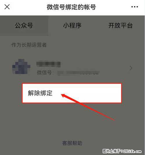 如何删除绑定别人的微信公众号运营帐号？ - 生活百科 - 张家界生活社区 - 张家界28生活网 zjj.28life.net