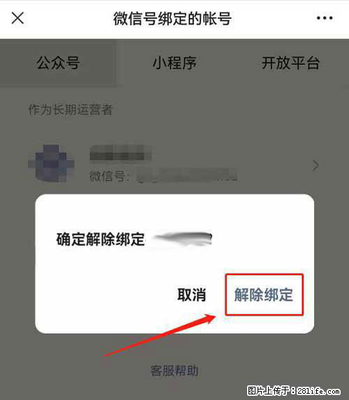 如何删除绑定别人的微信公众号运营帐号？ - 生活百科 - 张家界生活社区 - 张家界28生活网 zjj.28life.net