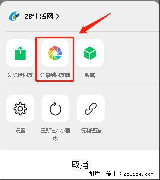 微信小程序【分享到朋友圈】灰色不能点击解决方法，分享到朋友圈源码 - 生活百科 - 张家界生活社区 - 张家界28生活网 zjj.28life.net