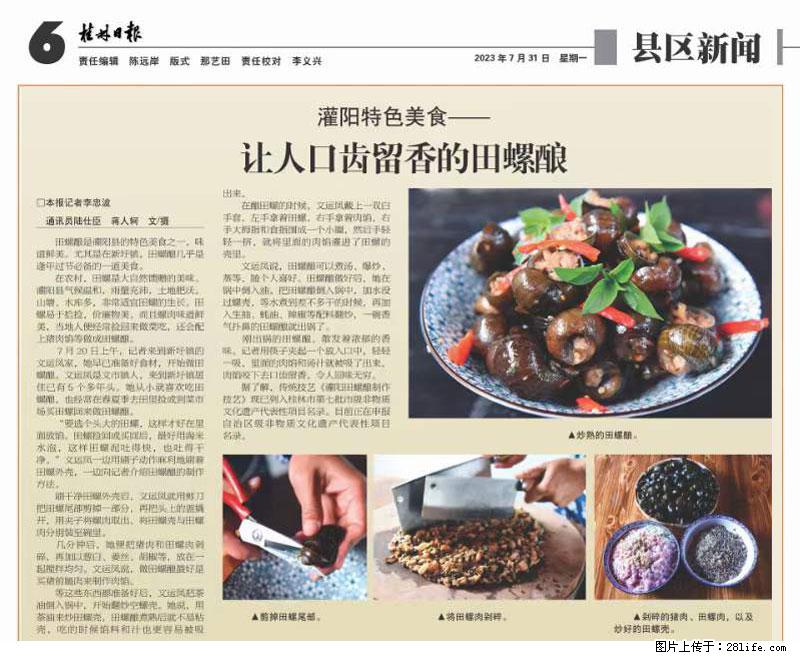 （舌尖上的乡村）灌阳：让人口齿留香的田螺酿 - 2023年07月31日 桂林日报第6版刊发 - 餐饮美食 - 饮食特产 - 张家界分类信息 - 张家界28生活网 zjj.28life.net
