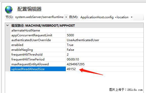 IIS7上传大文件报错：未显示页面，因为请求实体过大，HPPT状态码为413错误。 - 生活百科 - 张家界生活社区 - 张家界28生活网 zjj.28life.net