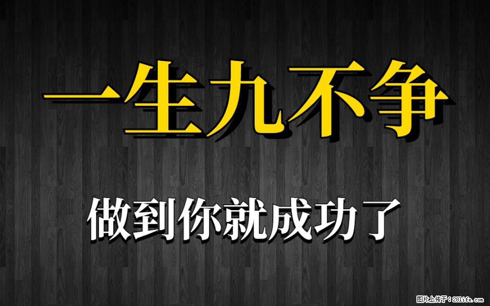 【一生九不争】做到了你就成功了 - 灌水专区 - 张家界生活社区 - 张家界28生活网 zjj.28life.net