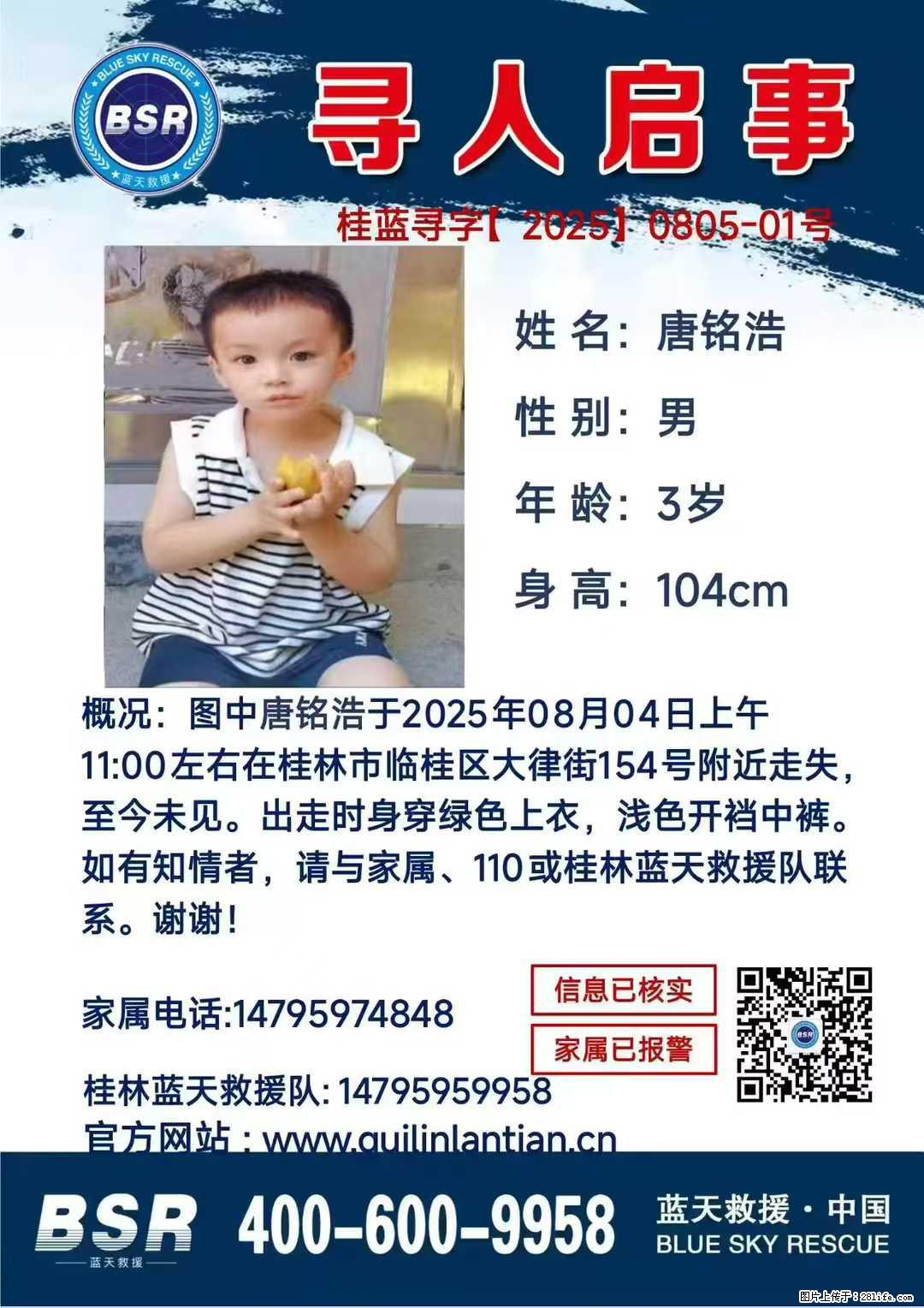 【寻人启事】图中唐铭浩于2025年08月04日上午11:00左右在桂林市临桂区大律街154号附近走失 - 新手上路 - 张家界生活社区 - 张家界28生活网 zjj.28life.net