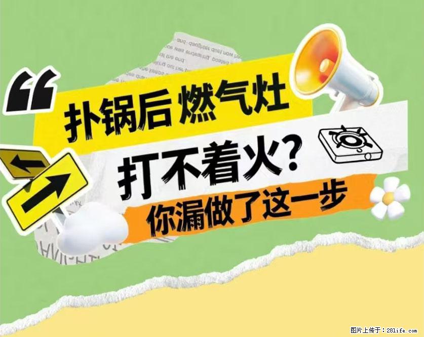 煲汤煮面时，溢锅了，清理干净后，燃气灶却一直点不着火怎么办？ - 家居生活 - 张家界生活社区 - 张家界28生活网 zjj.28life.net