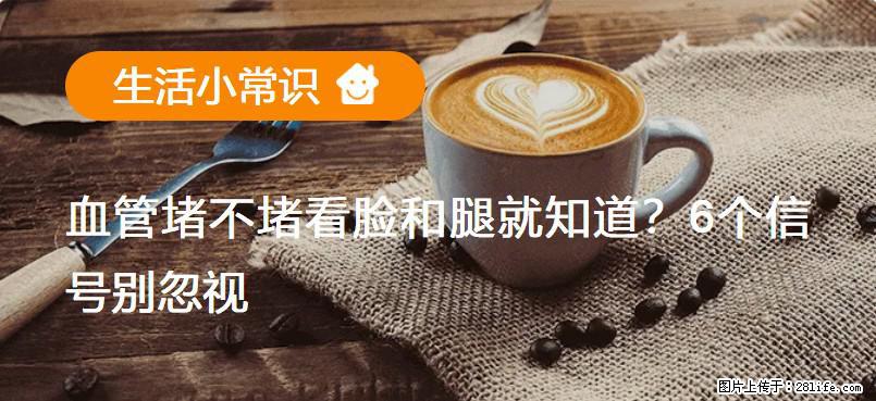 血管堵不堵看脸和腿就知道？6个信号别忽视！ - 生活百科 - 张家界生活社区 - 张家界28生活网 zjj.28life.net