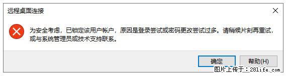 阿里云远程连接云服务器，老是提示“为安全考虑，已锁定该用户帐户”解决方案 - 生活百科 - 张家界生活社区 - 张家界28生活网 zjj.28life.net