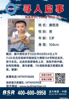 【寻人启事】图中唐铭浩于2025年08月04日上午11:00左右在桂林市临桂区大律街154号附近走失 - 张家界28生活网 zjj.28life.net