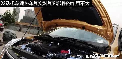你知道怎么热车和取暖吗？ - 车友部落 - 张家界生活社区 - 张家界28生活网 zjj.28life.net