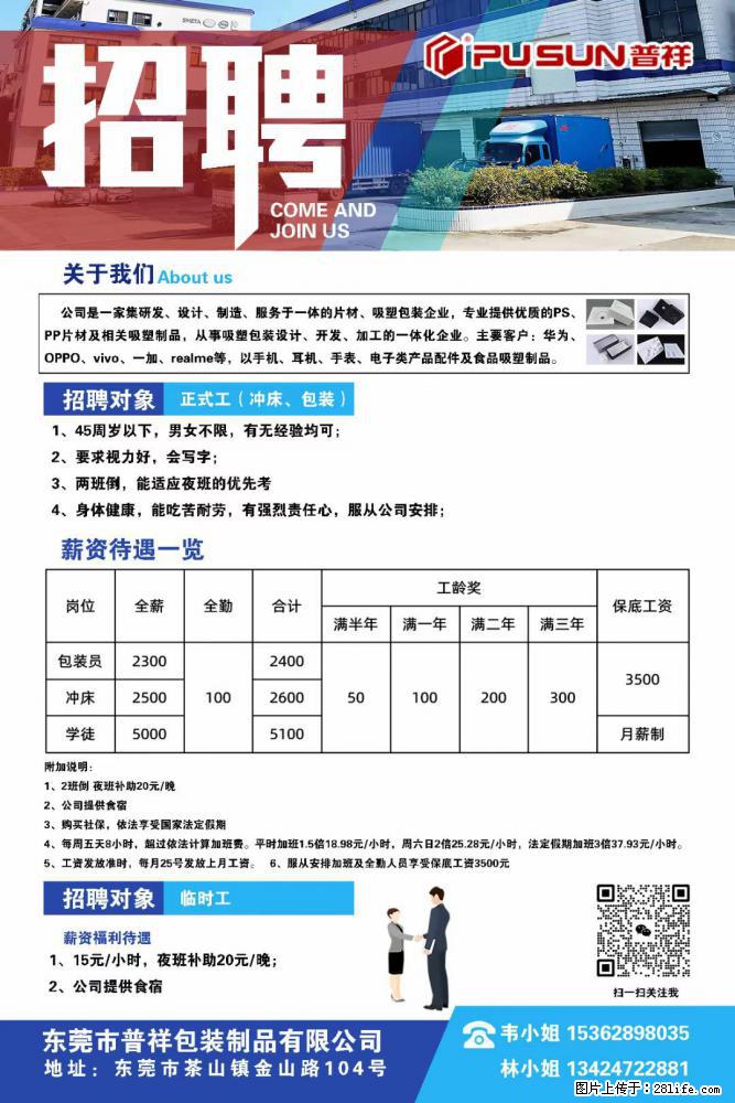 【东莞市普祥包装制品有限公司】招聘 正式工（包装、冲床、学徒）、临时工 - 职场交流 - 张家界生活社区 - 张家界28生活网 zjj.28life.net