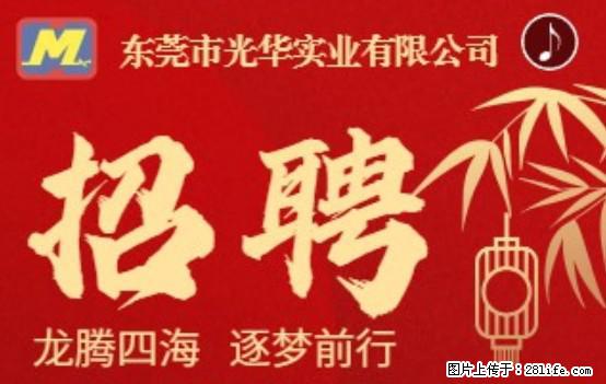【东莞市光华实业有限公司】招聘各岗位若干名 - 职场交流 - 张家界生活社区 - 张家界28生活网 zjj.28life.net