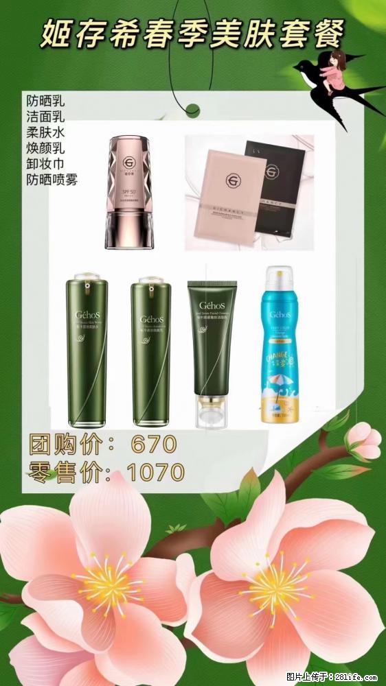 【姬存希】春季美肤套餐一 六样产品，现团购VIP价，包邮到家 - 新手上路 - 张家界生活社区 - 张家界28生活网 zjj.28life.net