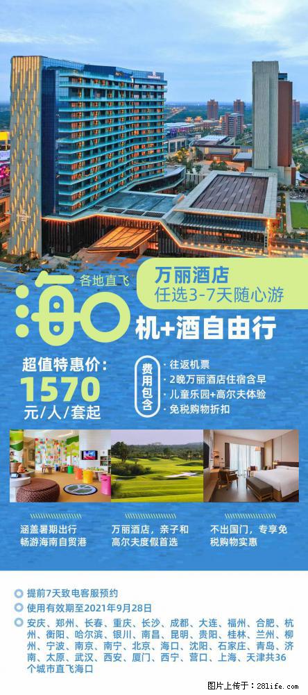 【蜗蜗游】暑期倾情奉献： 全国各地直飞海口、三亚，3-7天任选入住时间，多家热门酒店任选 - 游山玩水 - 张家界生活社区 - 张家界28生活网 zjj.28life.net