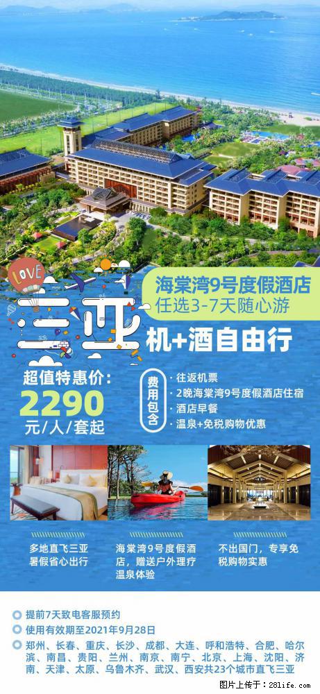 【蜗蜗游】暑期倾情奉献： 全国各地直飞海口、三亚，3-7天任选入住时间，多家热门酒店任选 - 游山玩水 - 张家界生活社区 - 张家界28生活网 zjj.28life.net