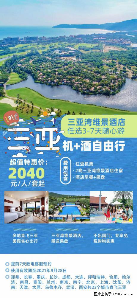 【蜗蜗游】暑期倾情奉献： 全国各地直飞海口、三亚，3-7天任选入住时间，多家热门酒店任选 - 游山玩水 - 张家界生活社区 - 张家界28生活网 zjj.28life.net