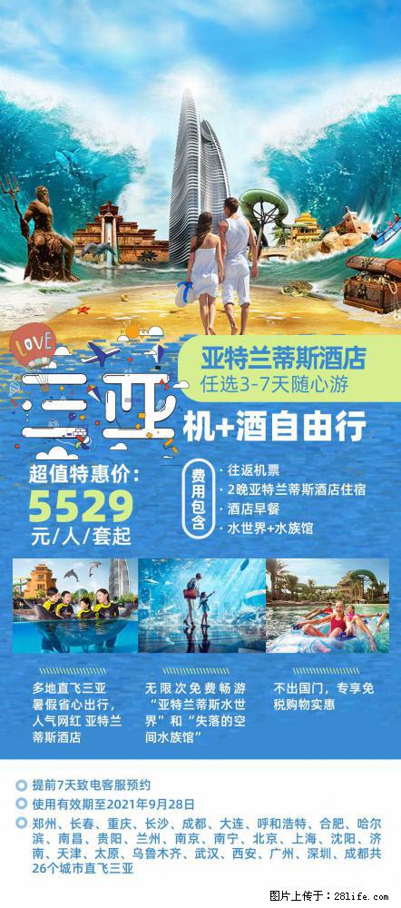 【蜗蜗游】暑期倾情奉献： 全国各地直飞海口、三亚，3-7天任选入住时间，多家热门酒店任选 - 游山玩水 - 张家界生活社区 - 张家界28生活网 zjj.28life.net