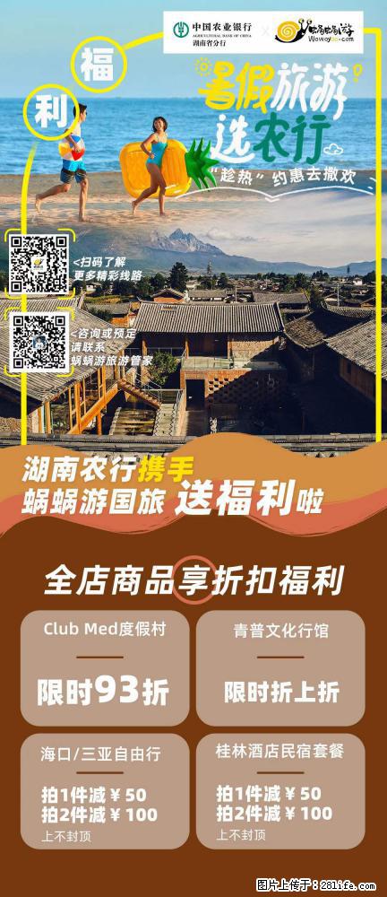 【蜗蜗游】湖南农行携手蜗蜗游携手推出“趁热约惠”活动 - 游山玩水 - 张家界生活社区 - 张家界28生活网 zjj.28life.net
