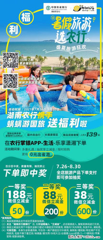 【蜗蜗游】湖南农行携手蜗蜗游携手推出“趁热约惠”活动 - 游山玩水 - 张家界生活社区 - 张家界28生活网 zjj.28life.net
