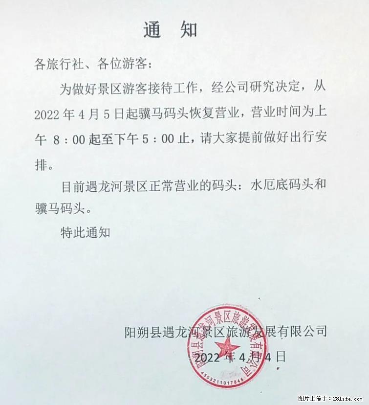 桂林市阳朔县遇龙河景区发布通知，从2022年4月5日起，骥马码头恢复营业。 - 其他广告 - 广告专区 - 张家界分类信息 - 张家界28生活网 zjj.28life.net