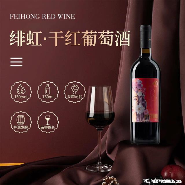 翁虹自创绯虹干红葡萄酒 - 餐饮美食 - 饮食特产 - 张家界分类信息 - 张家界28生活网 zjj.28life.net