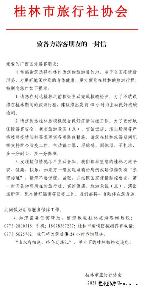 桂林市旅行社协会致各方来桂旅游游客朋友的一封信 - 张家界生活资讯 - 张家界28生活网 zjj.28life.net
