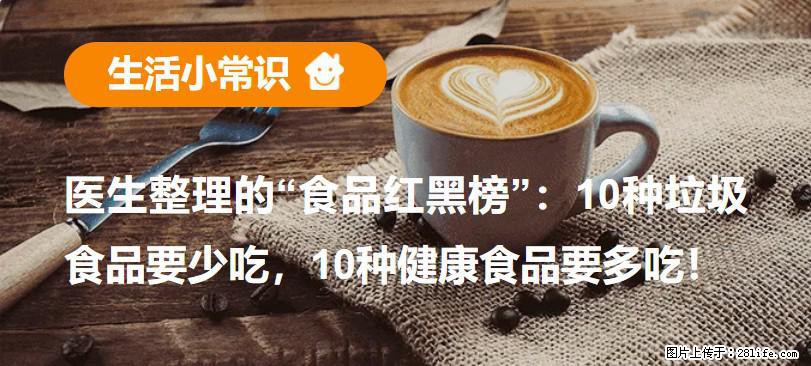 【生活小常识】医生整理的“食品红黑榜”：10种垃圾食品要少吃，10种健康食品要多吃！ - 张家界生活资讯 - 张家界28生活网 zjj.28life.net