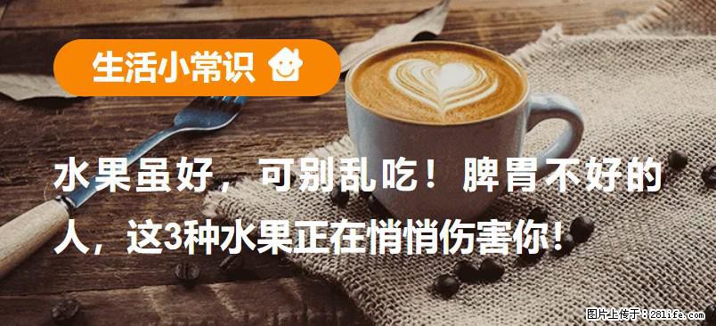 水果虽好，可别乱吃！脾胃不好的人，这3种水果正在悄悄伤害你！ - 张家界生活资讯 - 张家界28生活网 zjj.28life.net