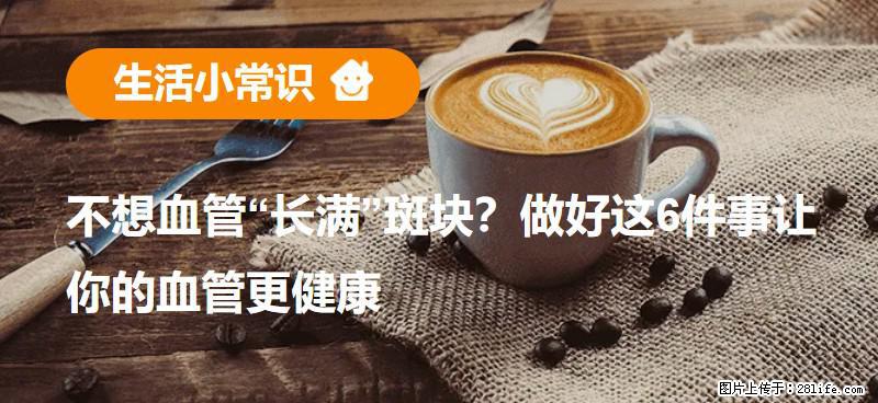 不想血管“长满”斑块？做好这6件事让你的血管更健康 - 张家界生活资讯 - 张家界28生活网 zjj.28life.net