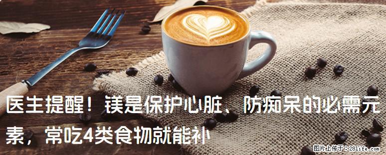 医生提醒！镁是保护心脏、防痴呆的必需元素，常吃4类食物就能补 - 张家界生活资讯 - 张家界28生活网 zjj.28life.net